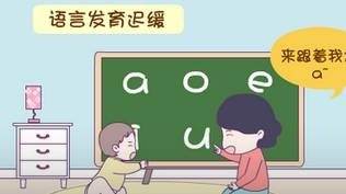 孩子语言发育迟缓怎么治疗比较好？ 